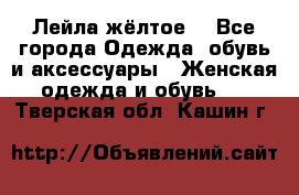Лейла жёлтое  - Все города Одежда, обувь и аксессуары » Женская одежда и обувь   . Тверская обл.,Кашин г.
